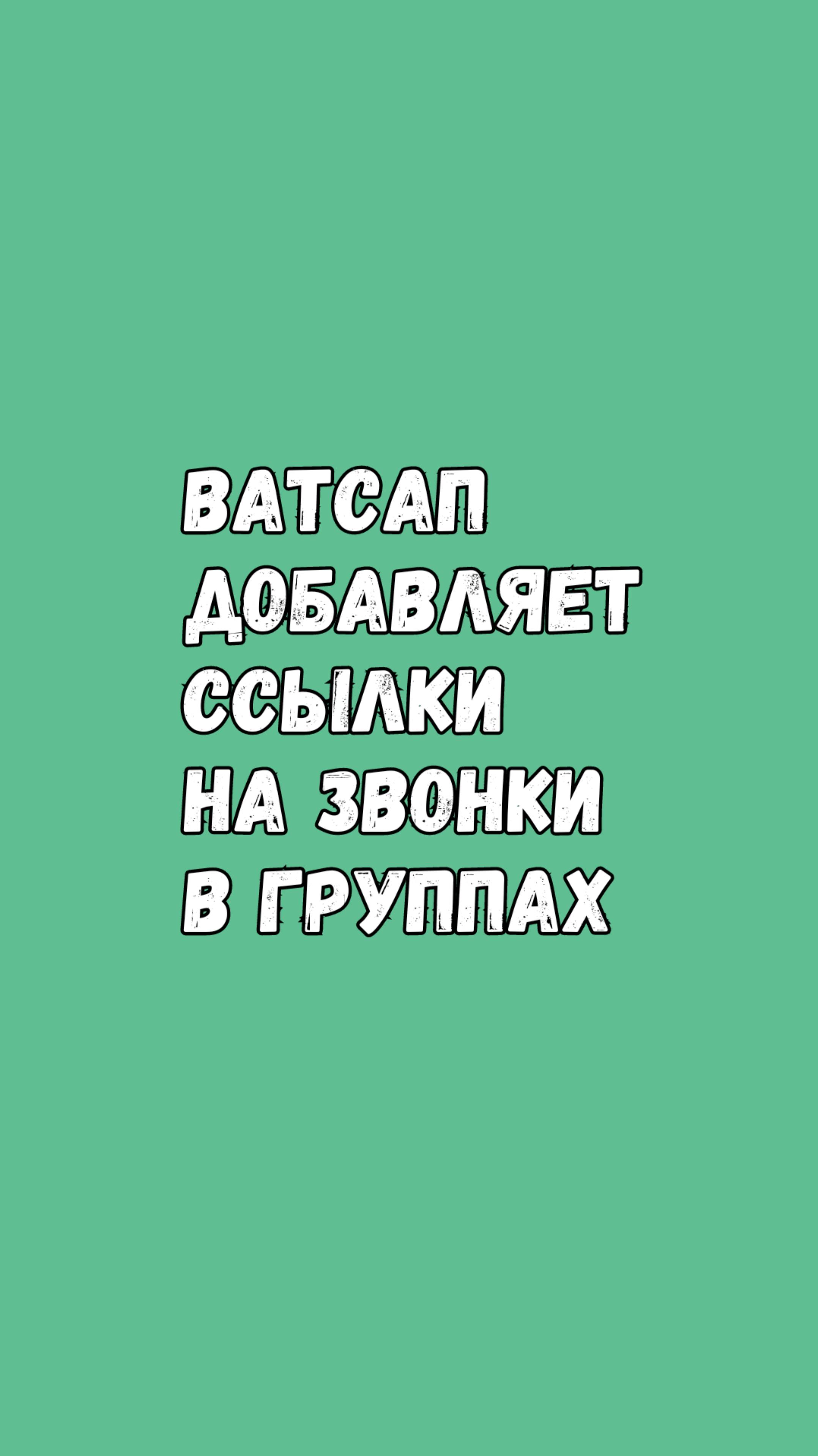 В Ватсап-Группах Появятся Ссылки На Звонки смотреть онлайн