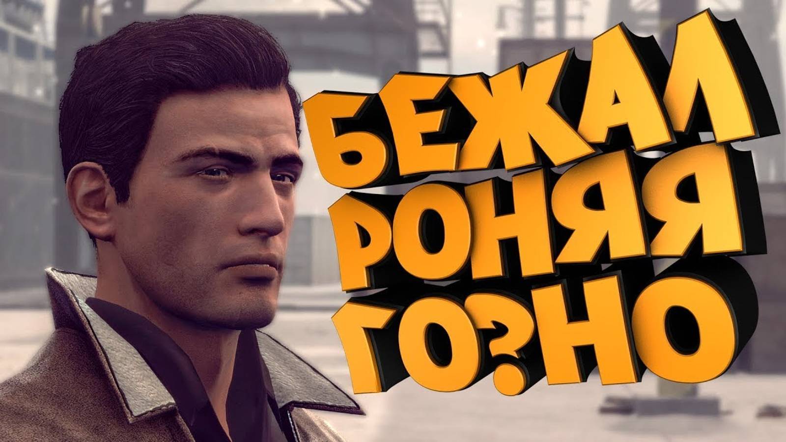 . mafia 2 definitive edition (мемы и баги) смотреть онлайн