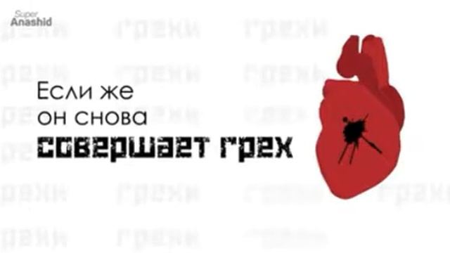 Сердце во время совершения греха смотреть онлайн