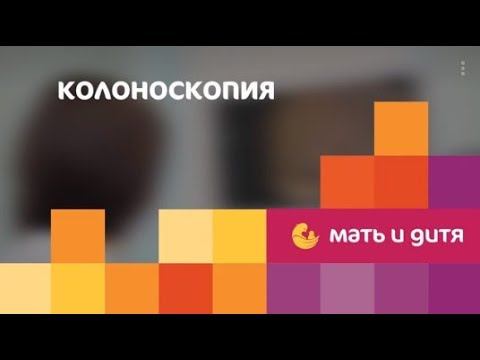 Колоноскопия в Клиническом госпитале ИДК смотреть онлайн