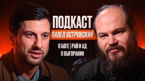 Отец Павел - О Боге. Рай И Ад. О Выгорании.