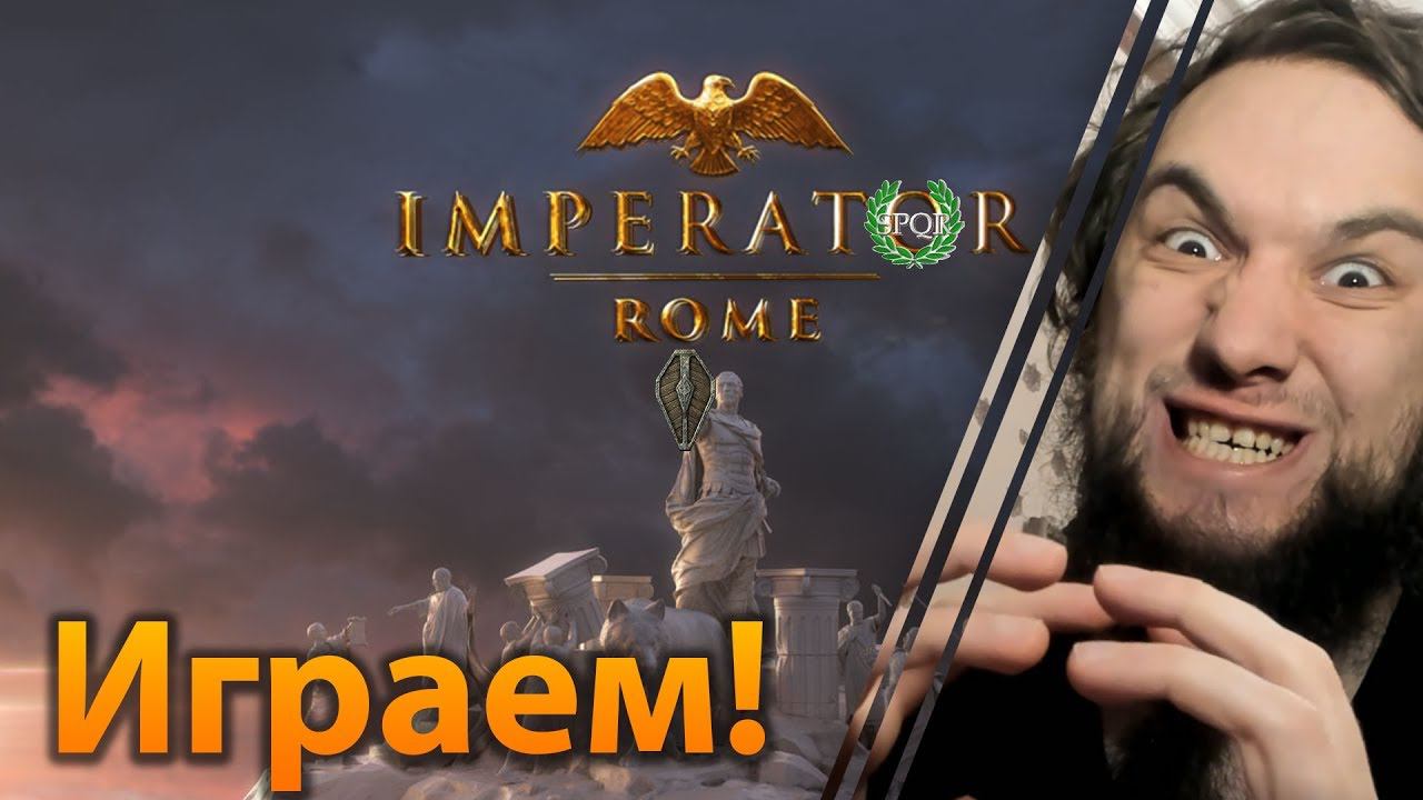 Наконец-то! -_- Imperator: Rome