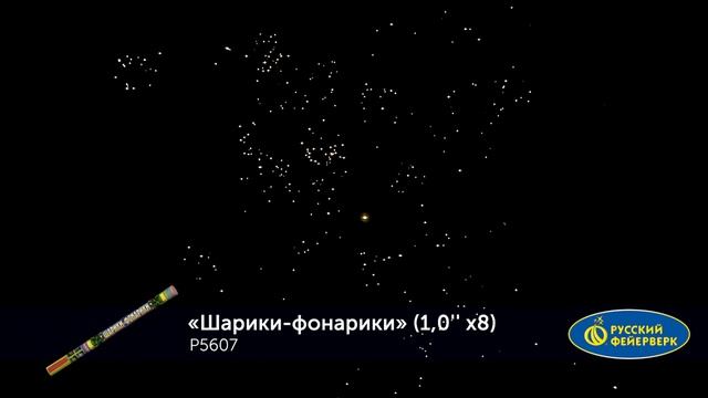 Римские свечи Р5607 "Шарики-фонарики" (1" х 8 залпов) смотреть онлайн