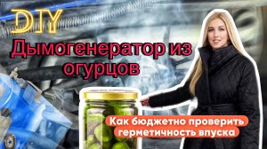 DIY. Дымогенератор из подручных материалов для проверки герметичности впуска