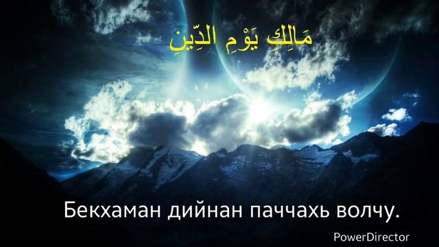 Коран сура Фатиха (الفاتحة) на чеченском языке смотреть онлайн