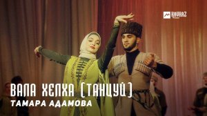 Тамара Адамова - Вала хелха (Танцуй) | KAVKAZ MUSIC CHECHNYA