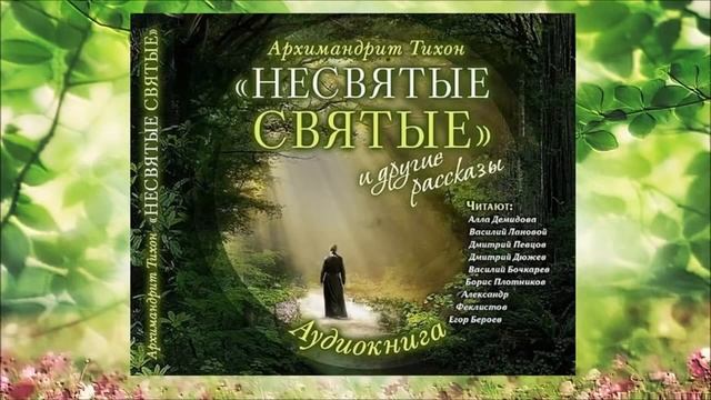 Несвятые Святые 3 часть