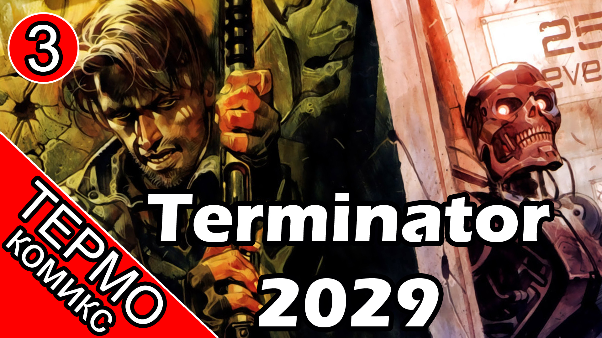 Термо Комикс - Terminator 2029-3 [ОБЪЕКТ] смотреть онлайн
