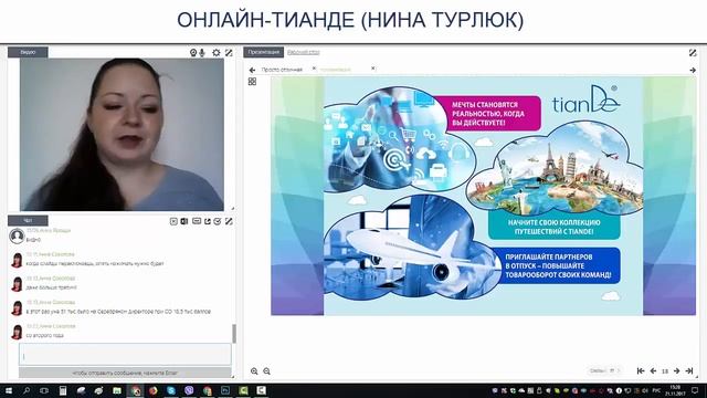Добро пожаловать в Онлайн Тианде! спикер Нина Турлюк смотреть онлайн
