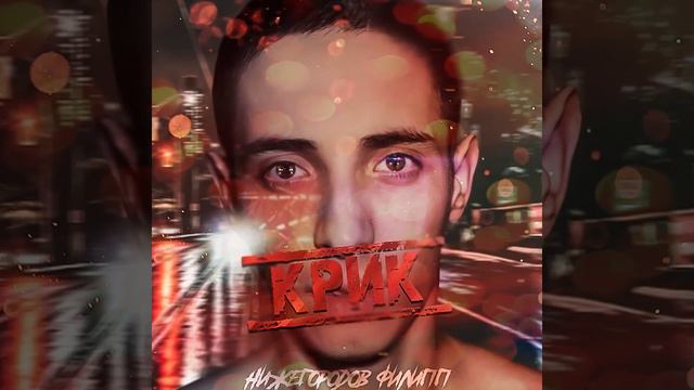 Нижегородов Филипп - Крик (new) смотреть онлайн