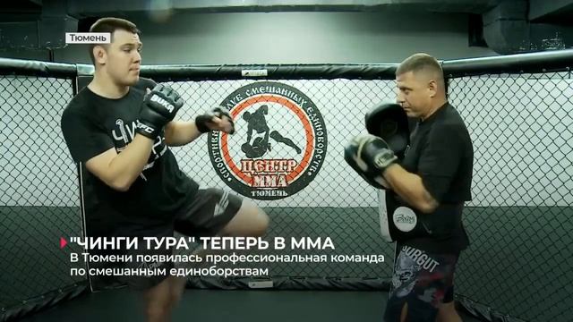 В Тюмени появилась профессиональная команда по смешанным единоборствам смотреть онлайн