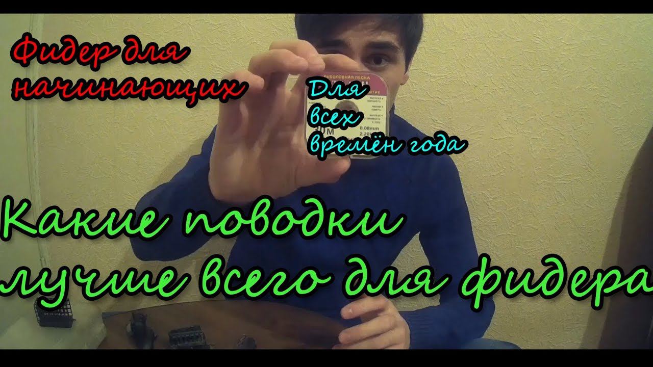 КАК ПОДОБРАТЬ ПОВОДОК НА ФИДЕР?? | С какой длины начать?? | Фидер для новичков смотреть онлайн