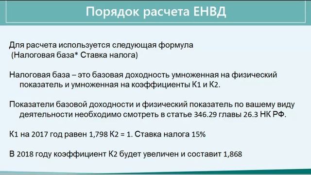 Единый налог на вмененный доход (ЕНВД) смотреть онлайн