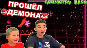 БОГДАН ПРОШЁЛ ДЕМОНА  Geometry Dash