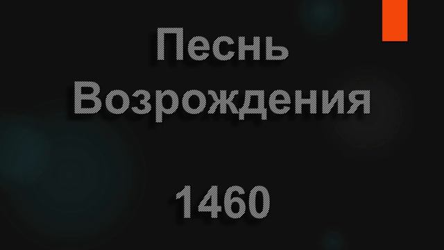 №1460 Наш Спаситель воскрес | Песнь Возрождения