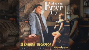 Михаил Круг кумовая