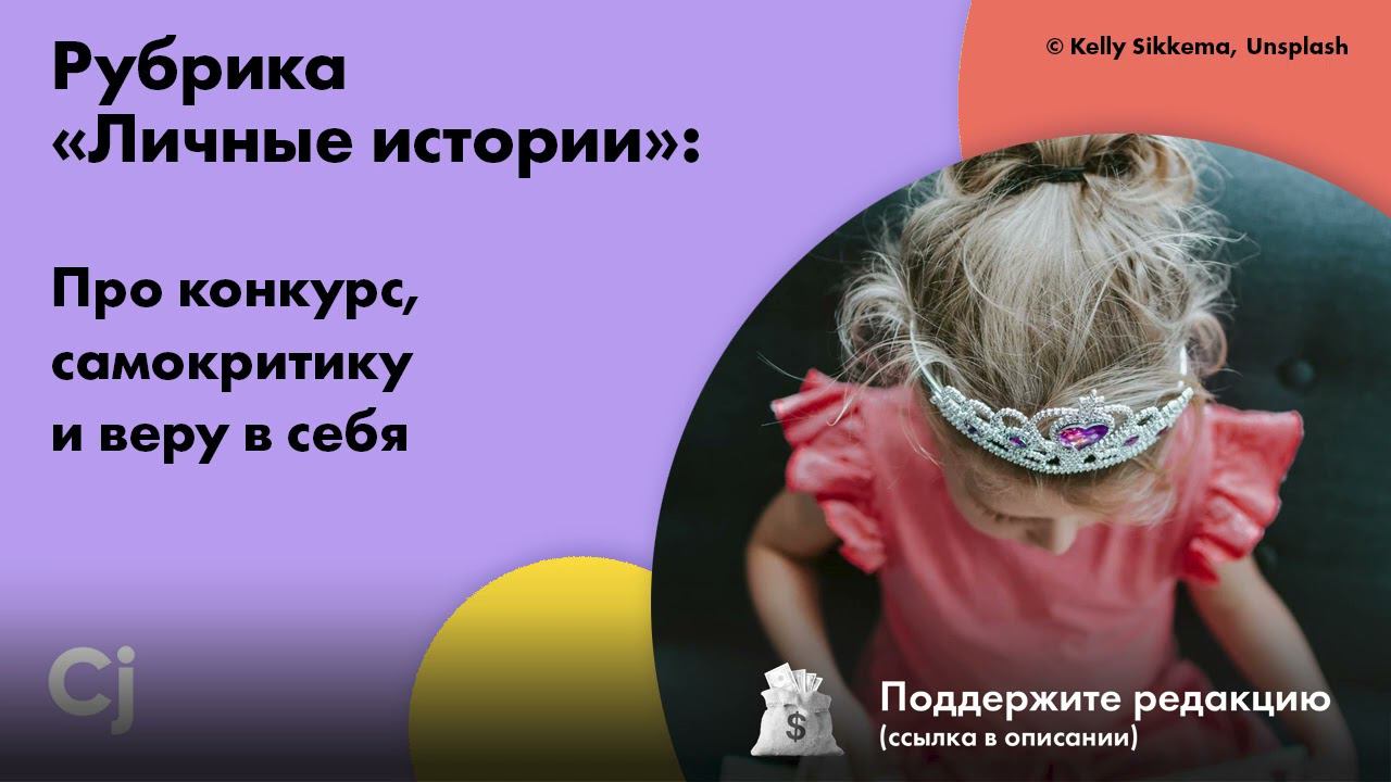 Рубрика «Личные истории»: Про конкурс, самокритику и веру в себя смотреть онлайн