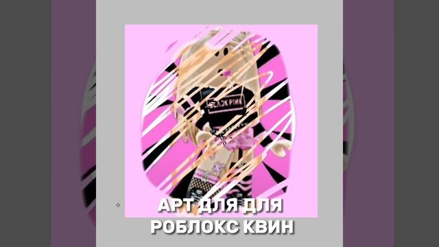 арт для роблокс квин Юля заметь?? смотреть онлайн