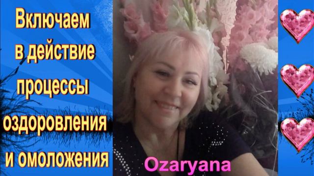 Включение процесса исцеления и омоложения смотреть онлайн