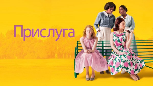 Прислуга (фильм, 2011)