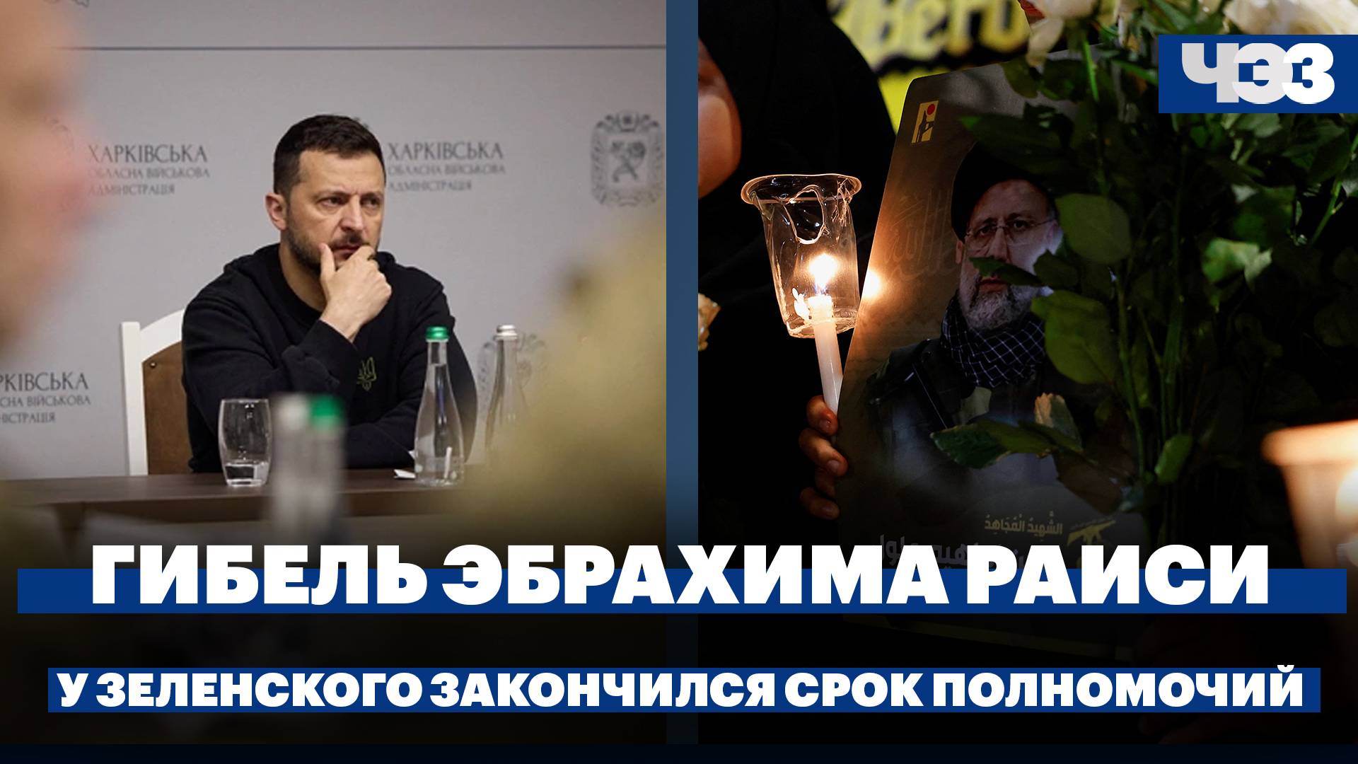 Как гибель Эбрахима Раиси изменит обстановку в Иране. У Зеленского закончился срок полномочий