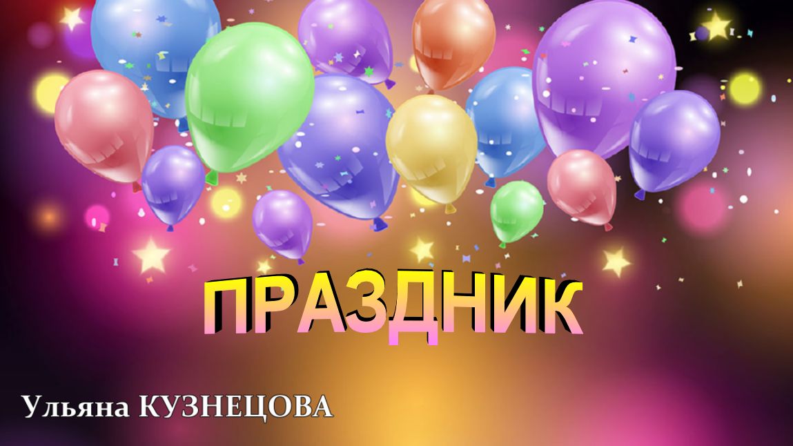 Праздник - Ульяна Кузнецова. Celebration - Uliana Kuznetsova смотреть онлайн