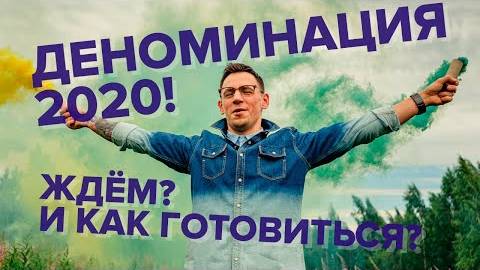 Деноминация 2020! Ждать? И как готовиться? смотреть онлайн