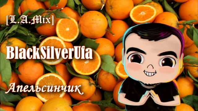 ♩ ♪ ♫ ♬ АПЕЛЬСИНЧИК ★ BlackSilverUfa ★ [L.A.Mix] ♬♫ ♪ ♩ смотреть онлайн