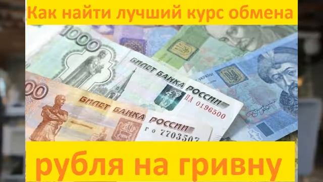 Как найти лучший курс обмена рубля на гривну по выгодному тарифу смотреть онлайн