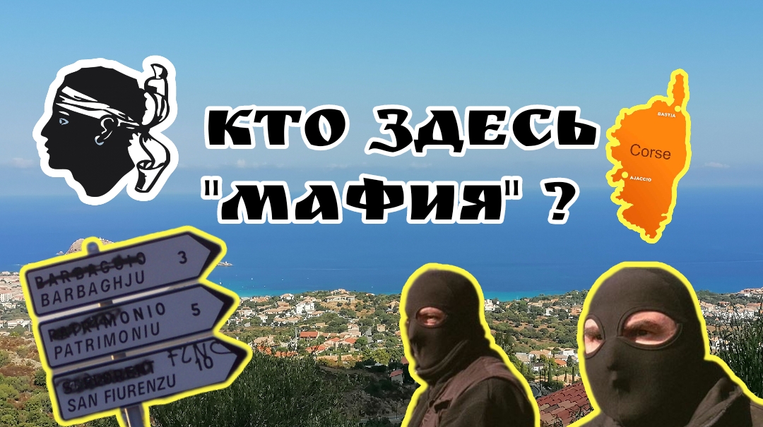 Приключения русских на Корсике. В поисках мафии смотреть онлайн