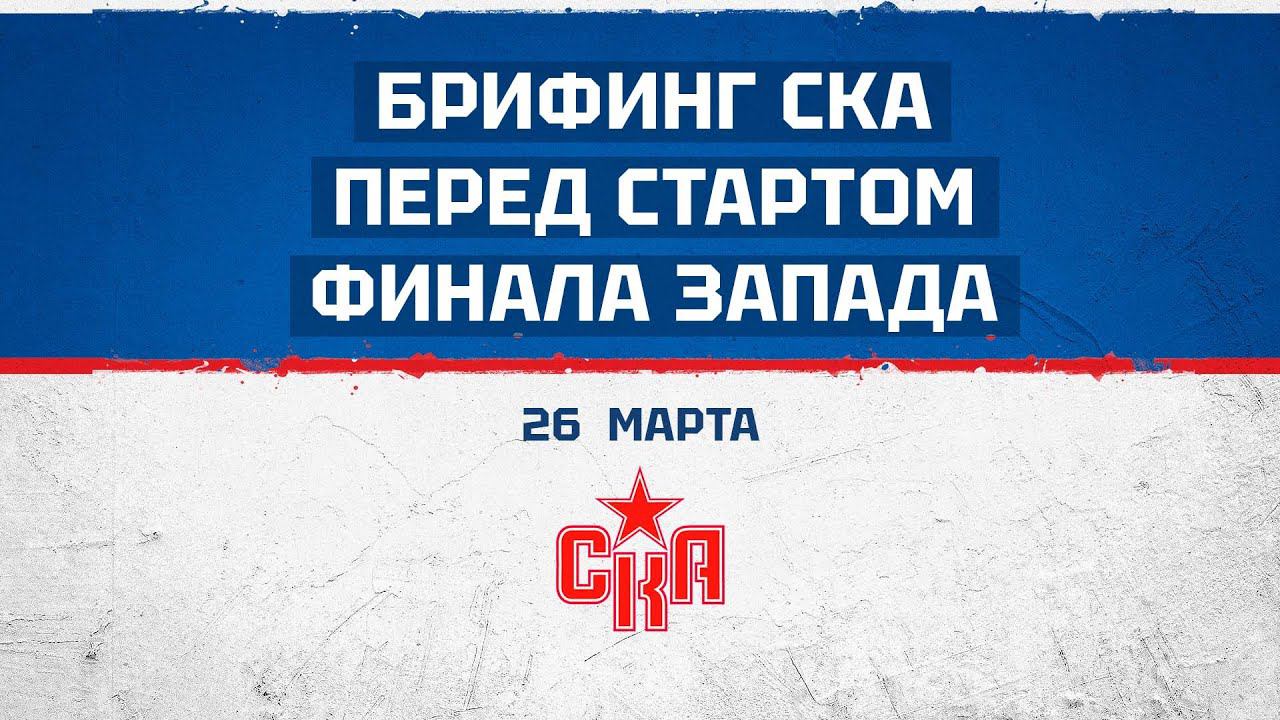 Брифинг главного тренера и игроков перед стартом финала Запада. смотреть онлайн