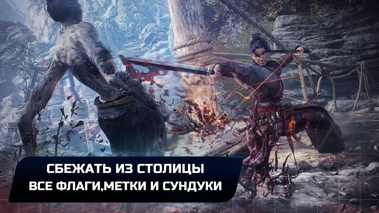 Wo Long: Fallen Dynasty - Сбежать из столицы (Все коллекционные предметы)