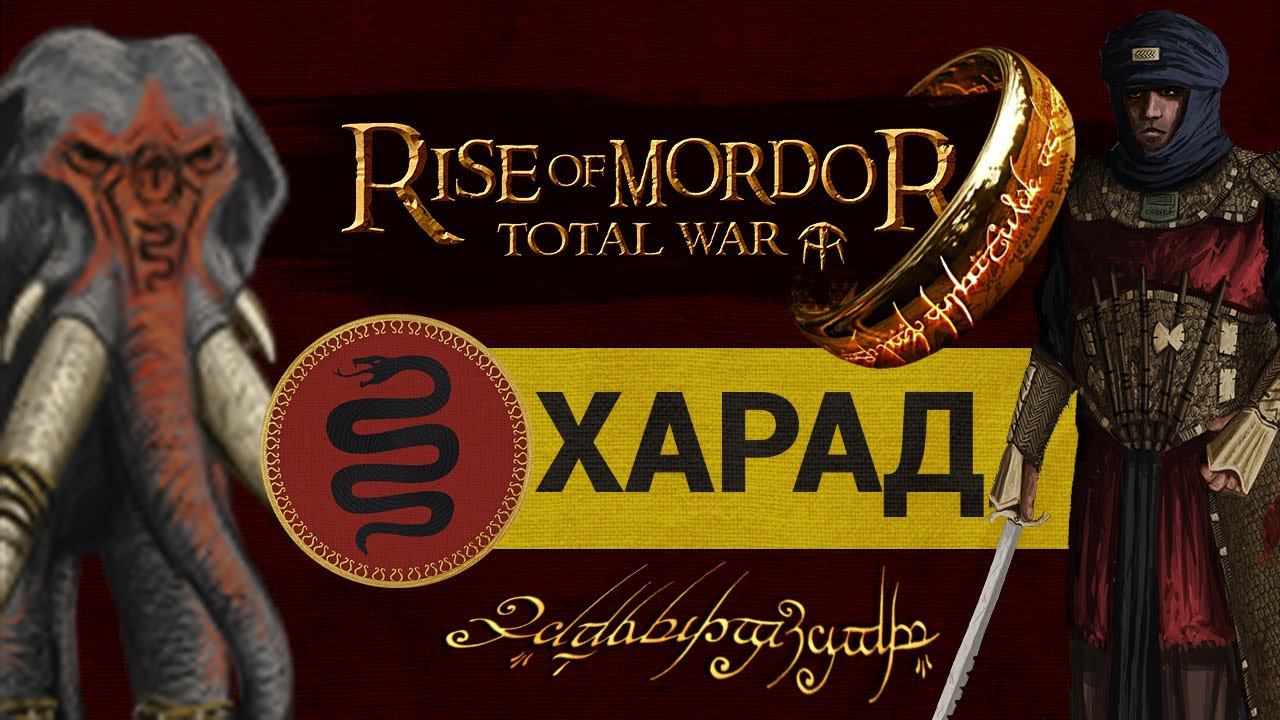 Харад - Властелин Колец Rise of Mordor (мод на Total War: Attila) обзор обновления смотреть онлайн