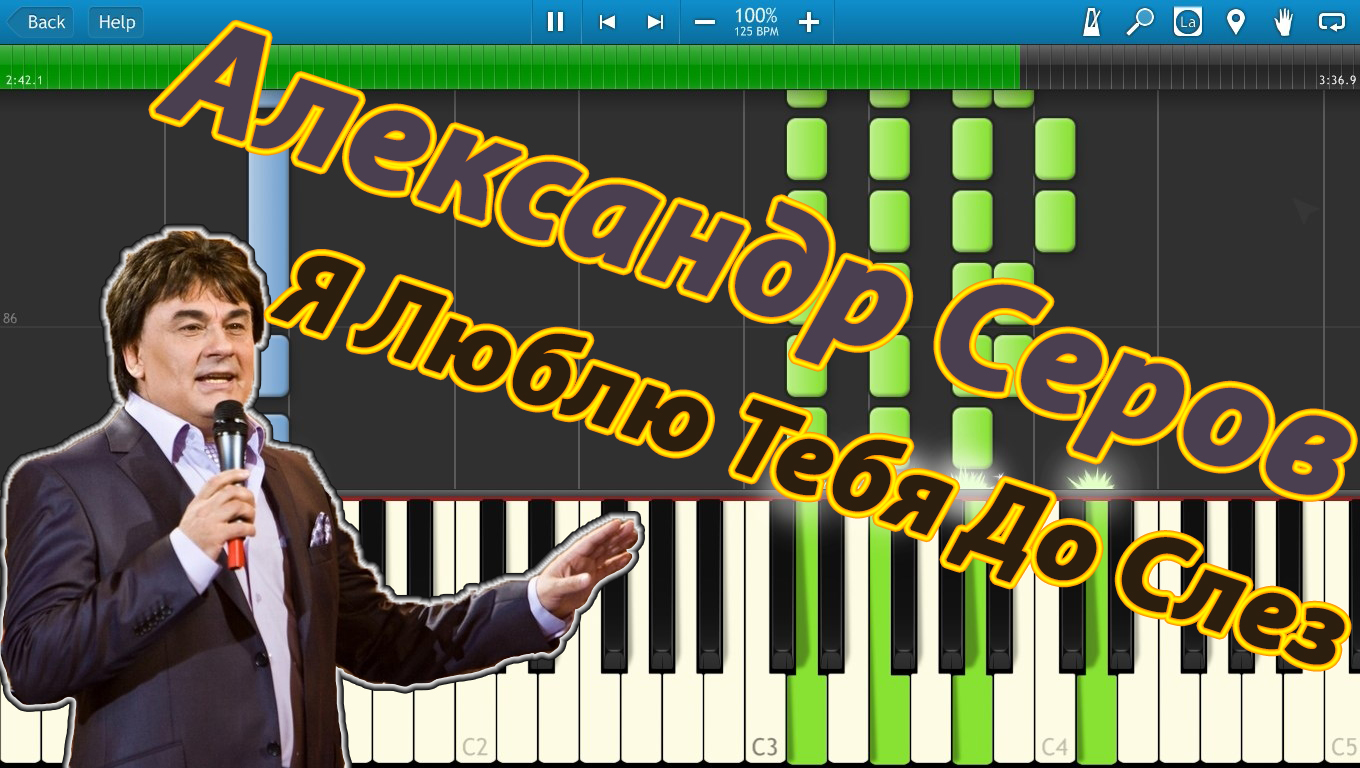 Александр Серов - Я Люблю Тебя До Слез (на пианино Synthesia) смотреть онлайн