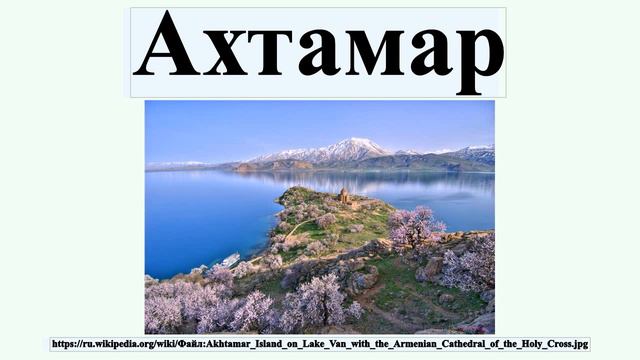Ахтамар смотреть онлайн
