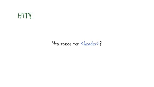 Что такое тег HEADER? смотреть онлайн