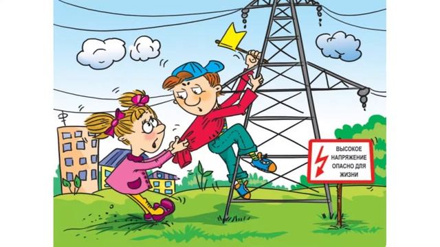 Электробезопасность