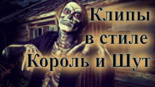 СБОРНИК КЛИПОВ В СТИЛЕ КОРОЛЬ И ШУТ СБОРНИК ПЕСЕН В СТИЛЕ КИШ ОТЕЧЕСТВЕННЫЙ РОК  ВИНЧИК