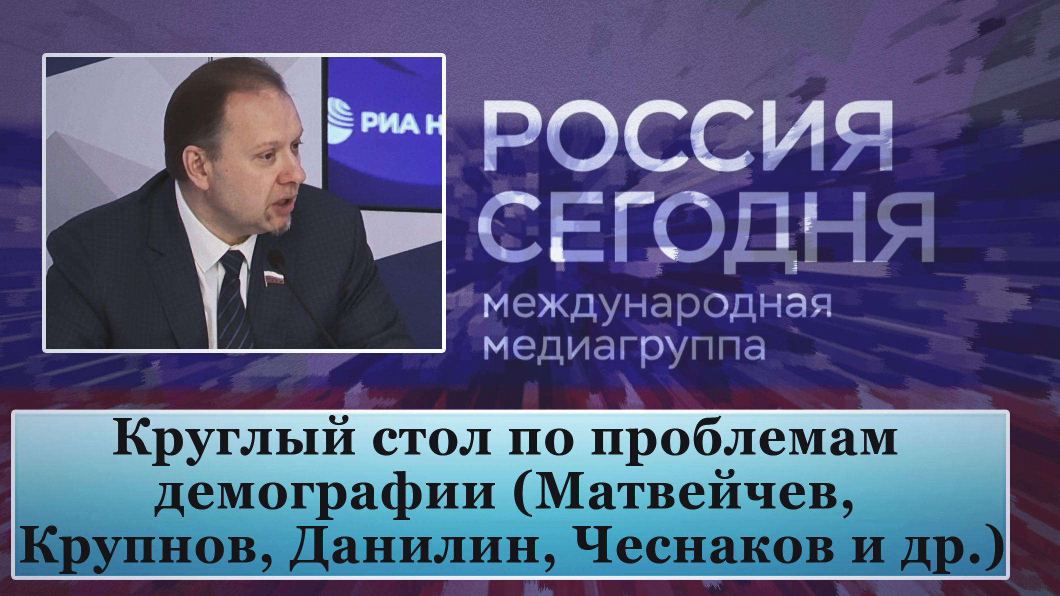 Круглый стол по проблемам демографии (Матвейчев, Крупнов, Данилин, Чеснаков и др.) смотреть онлайн
