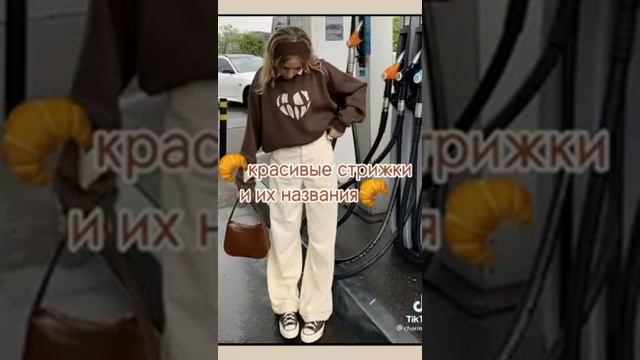 ?Красивые стрижки и их название ?... смотреть онлайн