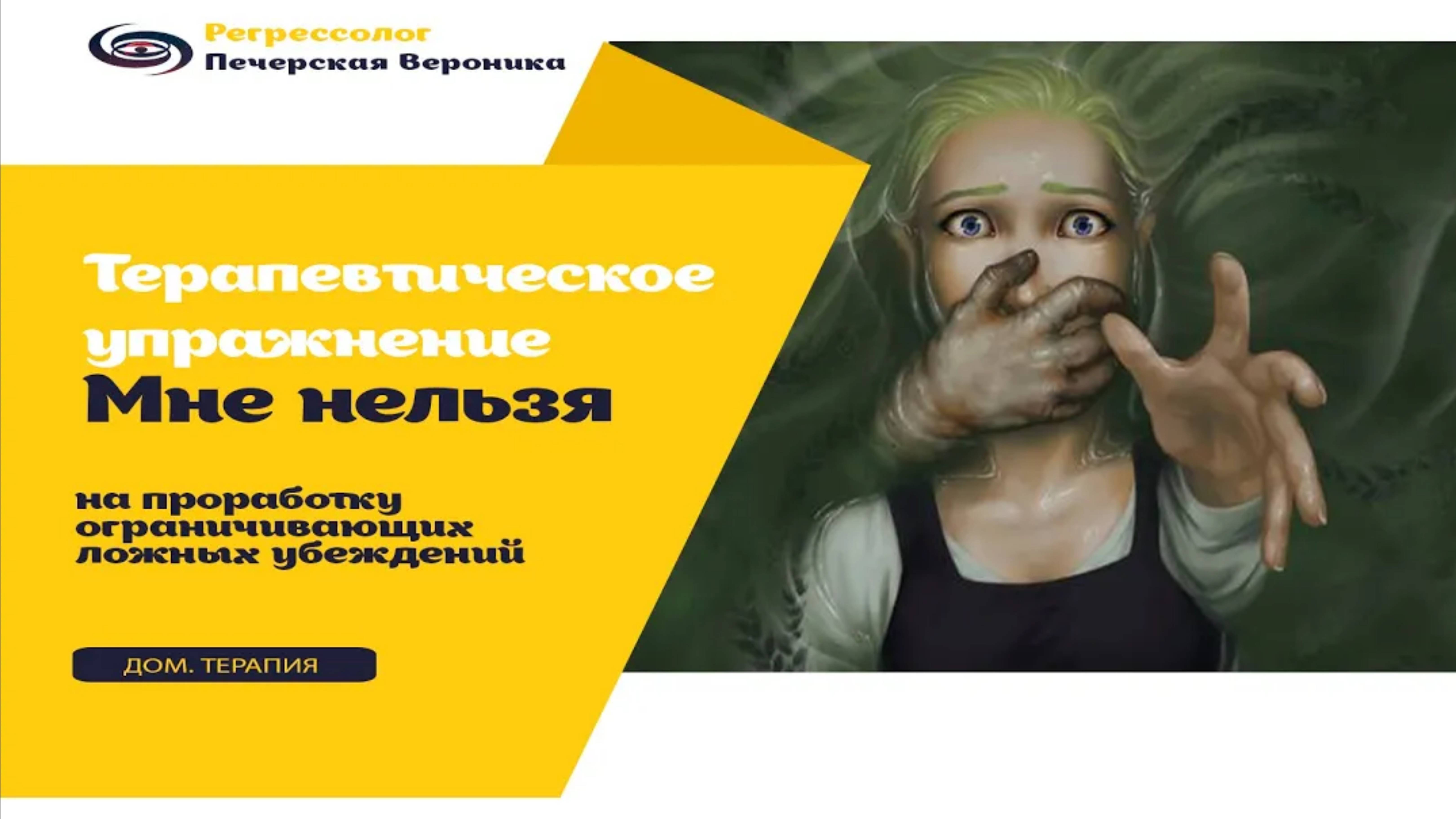 Терапевтическое упражнение на проработку ограничивающих ложных убеждений «Мне нельзя» смотреть онлайн