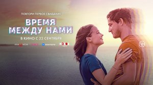 Время между нами 12+