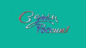 ХРОМАКЕЙ С днём России! Анимированная надпись