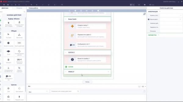 ROBIN 2.0. Обработка ошибок при помощи действия Try Catch