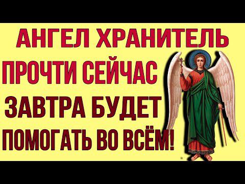 КАЖДЫЙ ДЕНЬ ЧИТАЙ ЭТУ МОЛИТВУ И АНГЕЛ ХРАНИТЕЛЬ ВСЕГДА БУДЕТ С ТОБОЙ И ПОМОЖЕТ ВО ВСЁМ смотреть онлайн
