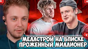 СТИНТ СМОТРИТ: МЕЛЛСТРОЙ НА ВПИСКЕ - ПРОЖЕННЫЙ МИЛЛИОНЕР