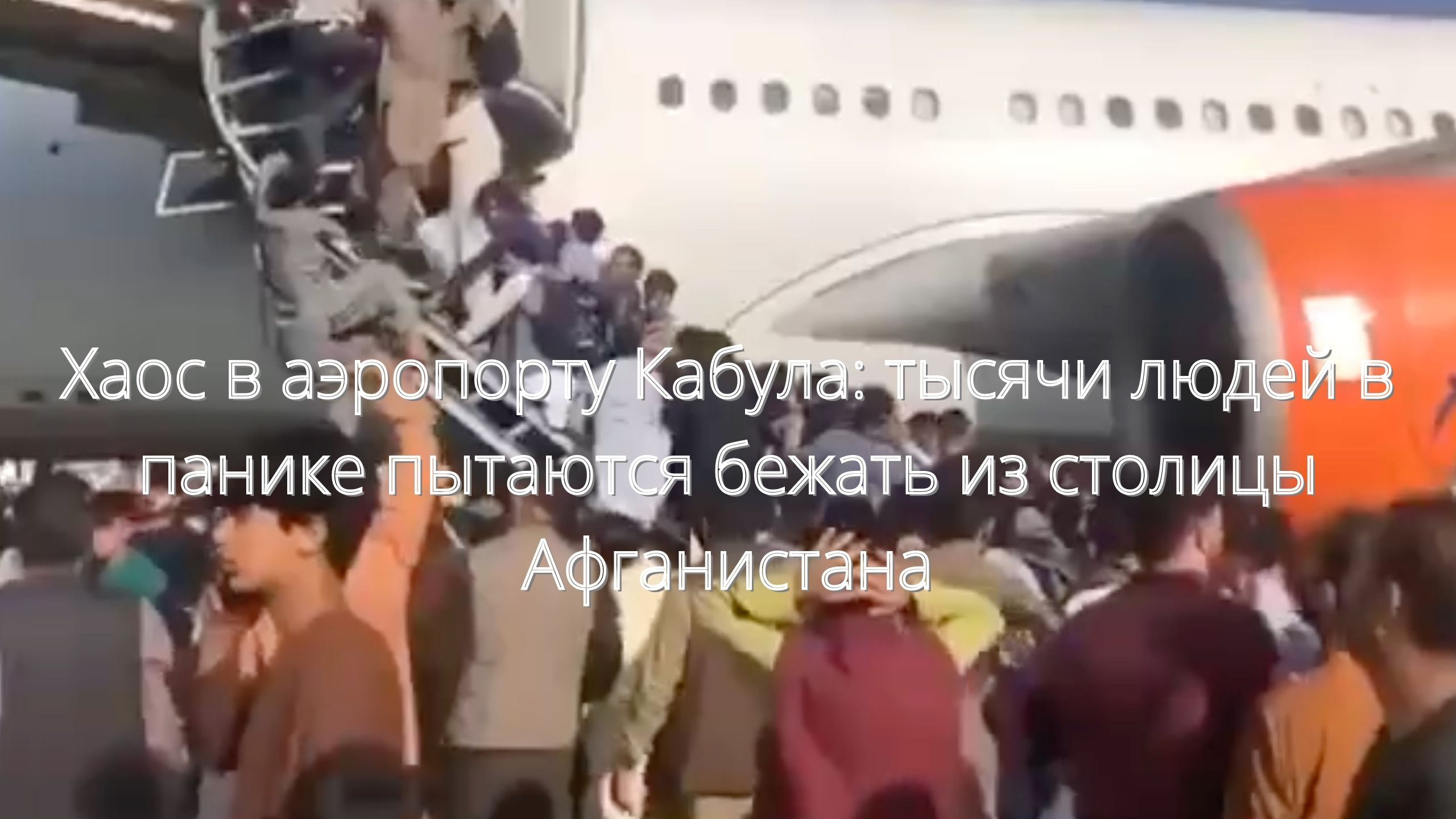 Хаос в аэропорту Кабула: тысячи людей в панике пытаются бежать из столицы Афганистана/// смотреть онлайн
