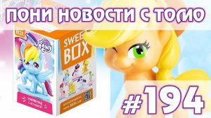 Новые пони в Свитбокс, Хэппи Мил в России  - Новости My Little Pony - выпуск 194