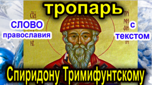 Тропарь Спиридону Тримифунтскому  25 декабря