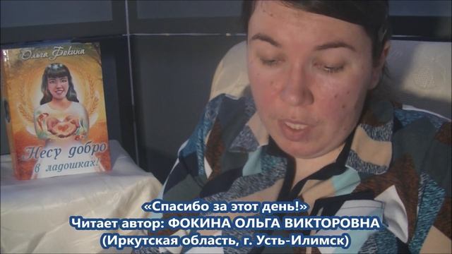 Ольга Фокина (Усть-Илимск) - СПАСИБО ЗА ЭТОТ ДЕНЬ! смотреть онлайн